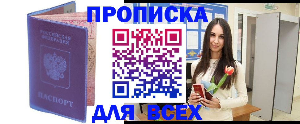 прописка 2025 в Старом Осколе